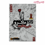 بازی میکرو ماکرو مدل شهر جنایت برند چارپایه