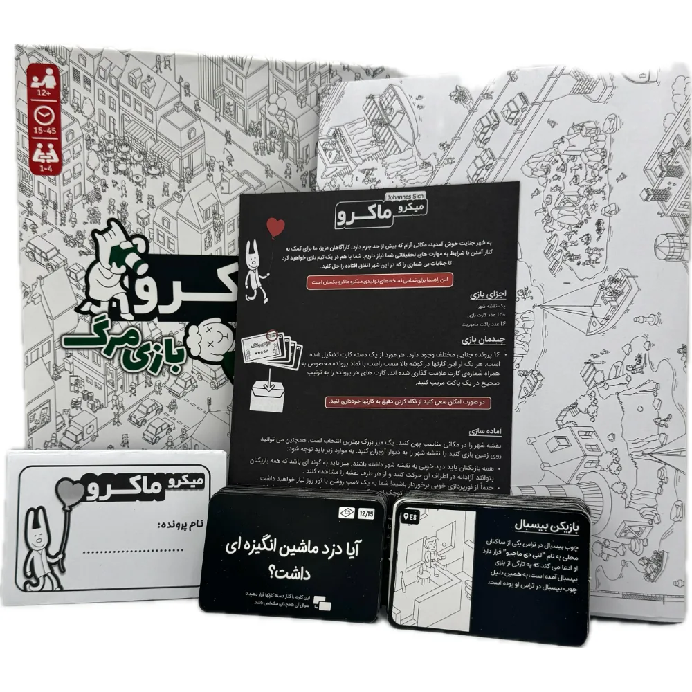 میکرو ماکرو دست های پنهان